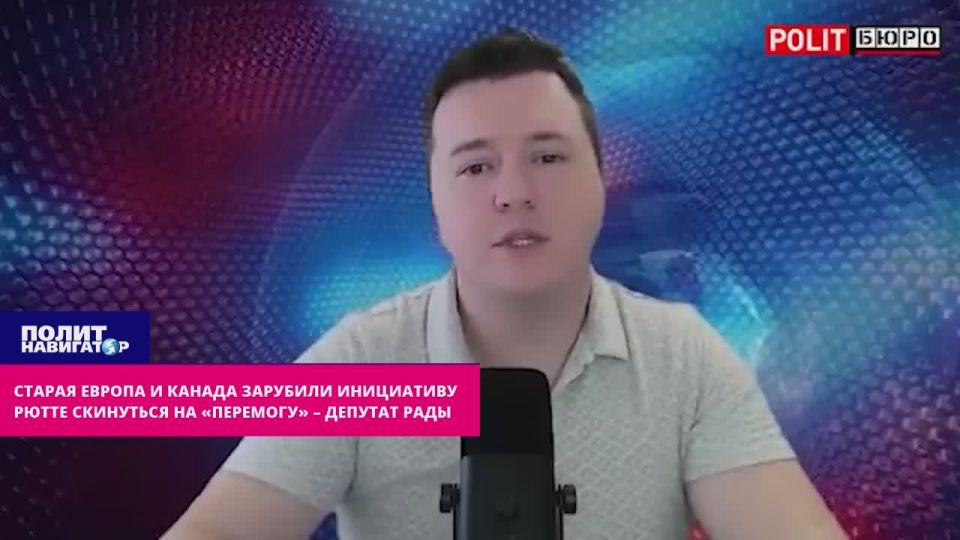 Старая Европа и Канада решительно зарубили инициативу Рютте скинуться Киеву на «перемогу» – депутат Рады