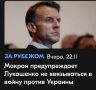 Михаил Онуфриенко: Знаковое предупреждение. Оно может означать только одно - киевская хунта готовит провокацию на белорусской границе с помощью французских спецслужб