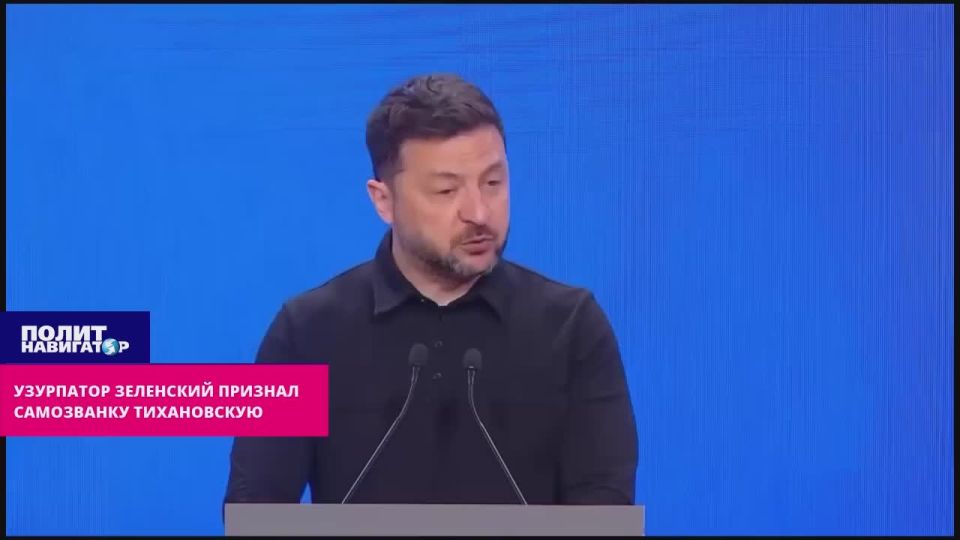 Диктатор Зеленский признал самозванку Тихановскую