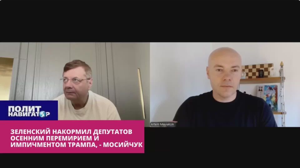 Зеленский накормил депутатов «осенним перемирием» и «скорым импичментом Трампа» – Мосийчук