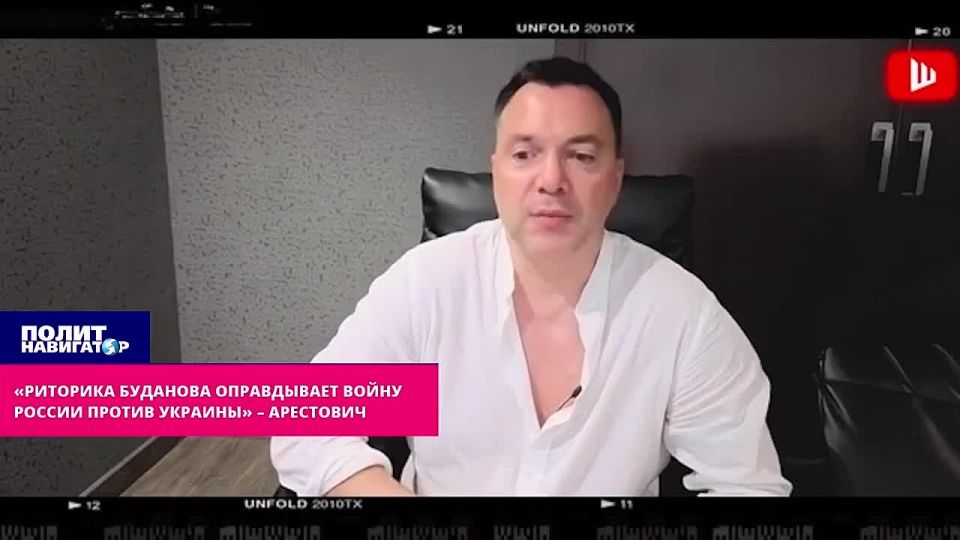 «Риторика Буданова полностью оправдывает войну России против Украины» – Арестович