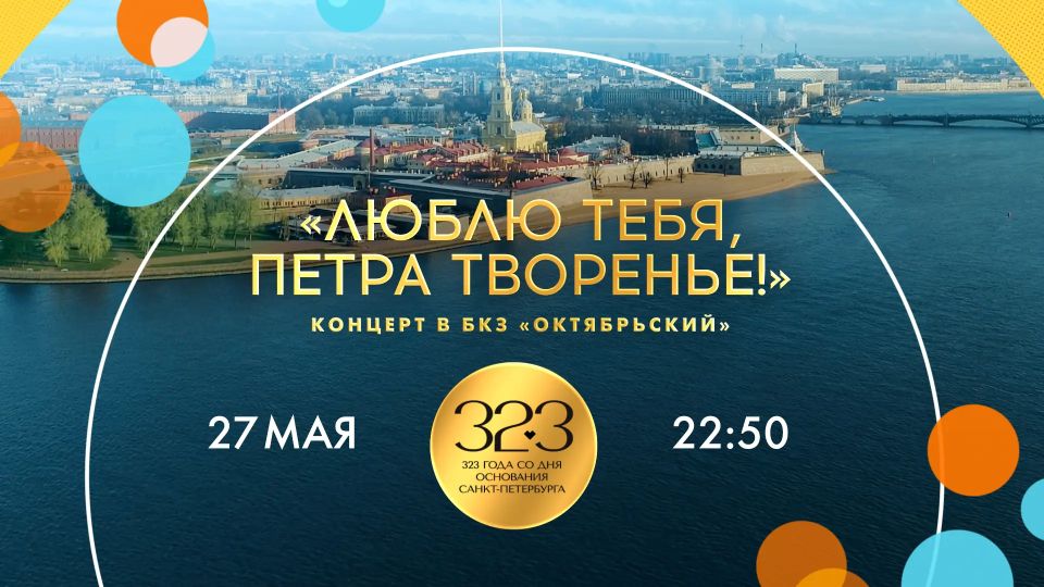 В среду, 27 мая, Санкт-Петербургу исполнится 323 года
