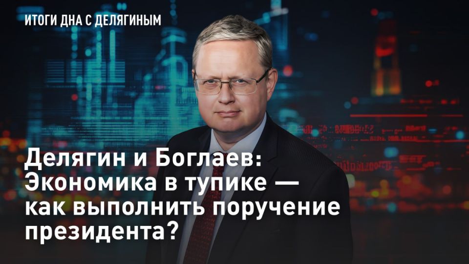 — СМОТРЕТЬ. Делягин и Боглаев: Экономика в тупике - как выполнить поручения президента? Сегодня в "Итогах дна" экономист Михаил Делягин и директор Череповецкого литейно-механического завода Владимир Боглаев обсудят новое...
