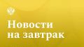 РИА Новости: Путин подписал закон, исключающий возмещение НДС из бюджетных субсидий