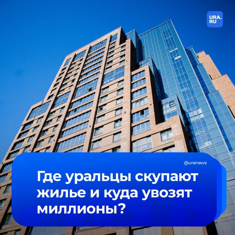 Уральцы скупают недвижимость за рубежом