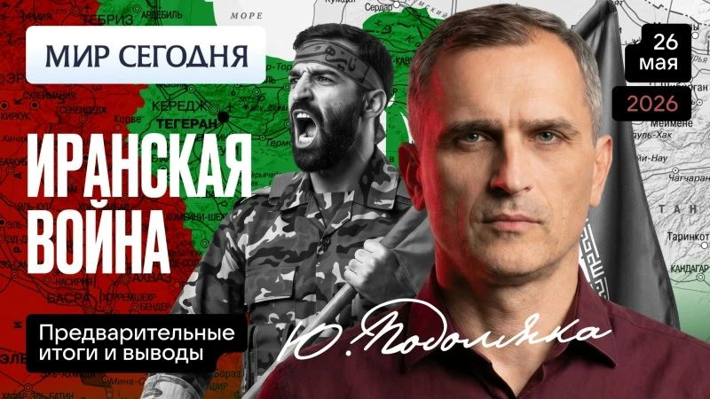 Юрий Подоляка: Сегодня в 19.00: Иранская война: кто в выигрыше - интересные цифры…