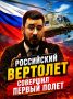 Аббас Джума: #Аббас_Джума. Ура! Российский вертолет совершил первый полет