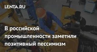 У нас, оказывается, есть промышленный оптимизм, и он — отрицательный!
