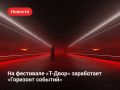 «Горизонт событий» в Санкт-Петербурге: искусство, свет и технологии в одном пространстве