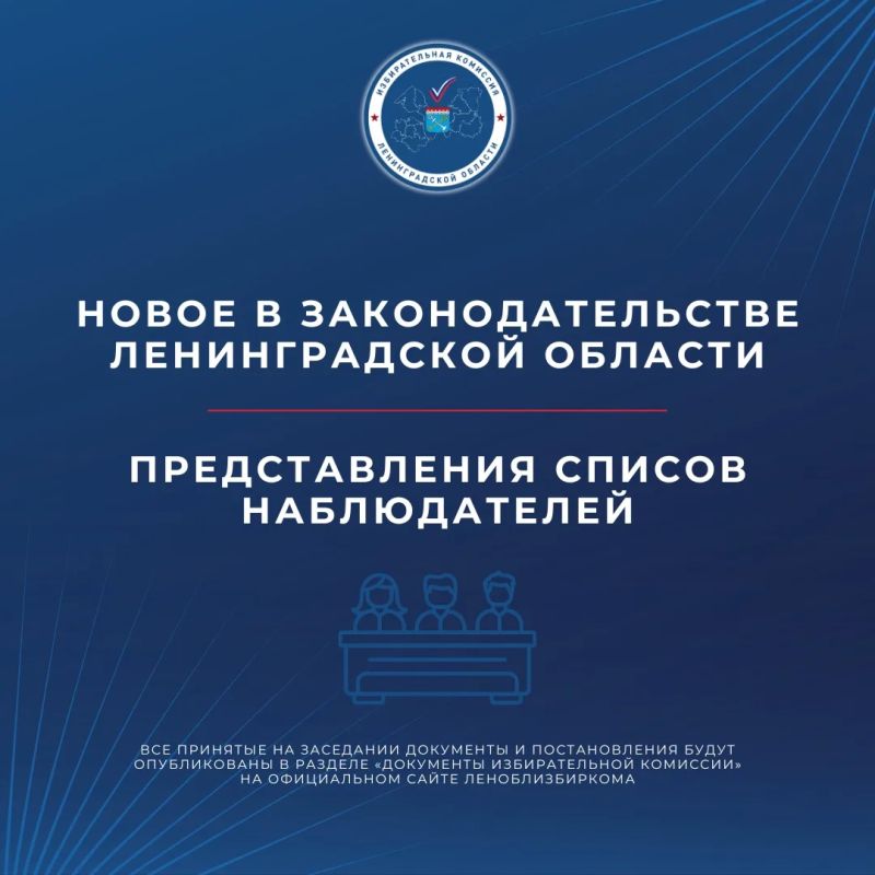 Центральная избирательная комиссия Российской Федерации утвердила единый порядок представления списков наблюдателей