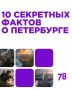 Северная столица — место, где каждый камень хранит тайну, каждый мост — инженерное чудо, а каждая улица — страницу истории