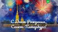 С днем рождения, любимый Петербург!