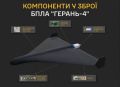 Украинская разведка сообщает о массовом применении с мая российского беспилотника "Герань-4"