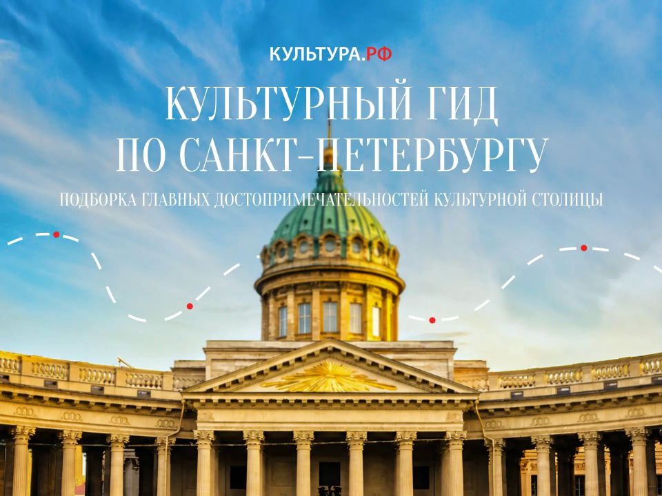 Почему Санкт-Петербург называют культурной столицей?