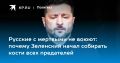 Дмитрий Стешин: Зачем Зеленский и его шайка начали стаскивать на Украину остатки беглых бандеровцев? На самом деле, это очень важное мероприятие - "замена пантеона героев", а герои, как известно, не вмирают