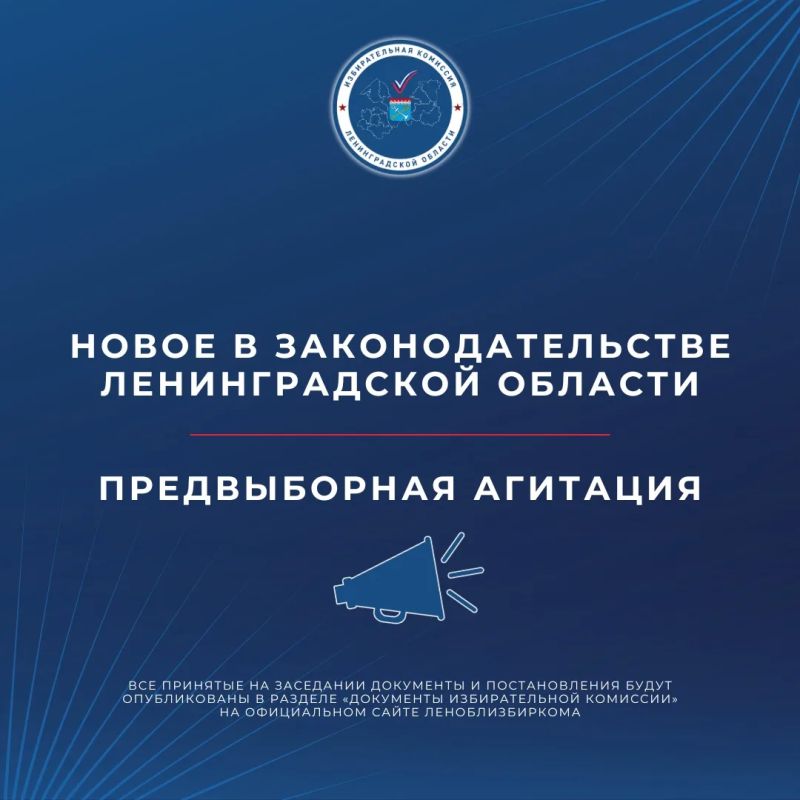 На заседание регионального Законодательного собрания в областной закон «О выборах депутатов Законодательного собрания Ленинградской области» вносятся изменения, касающиеся агитационных материалов