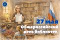 27 мая — Общероссийский день библиотек!