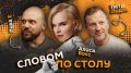 "Словом по столу". Стартуем в 20:05