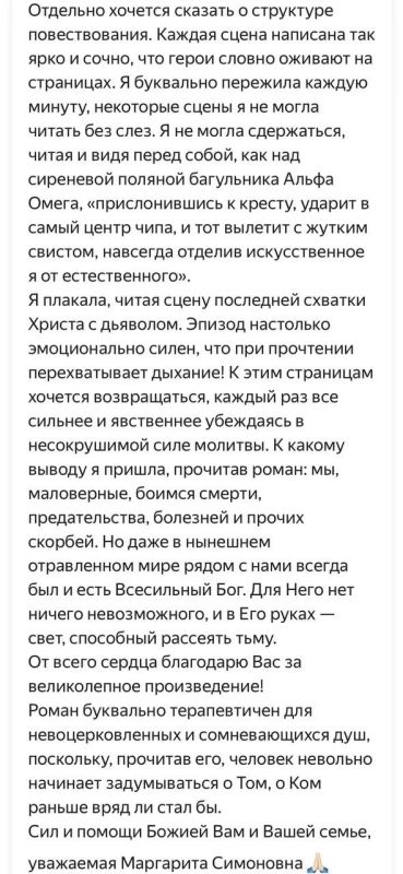 'Уважаемые Маргарита Симоновна! Позвольте поблагодарить Вас за Ваш роман 'В начале было Слово — в конце будет Цифра' 'Уважаемые Маргарита Симоновна! Позвольте поблагодарить Вас за Ваш роман 'В начале было Слово — в конце будет Цифра'