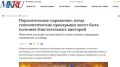 Относительно высера в МК, что проигрывать войны полезно, то это очевидный зондаж общественного мнения, схавают ли, готово ли общество к новому Хасавюрту...Было такое вот недавно "полезное" военное поражение