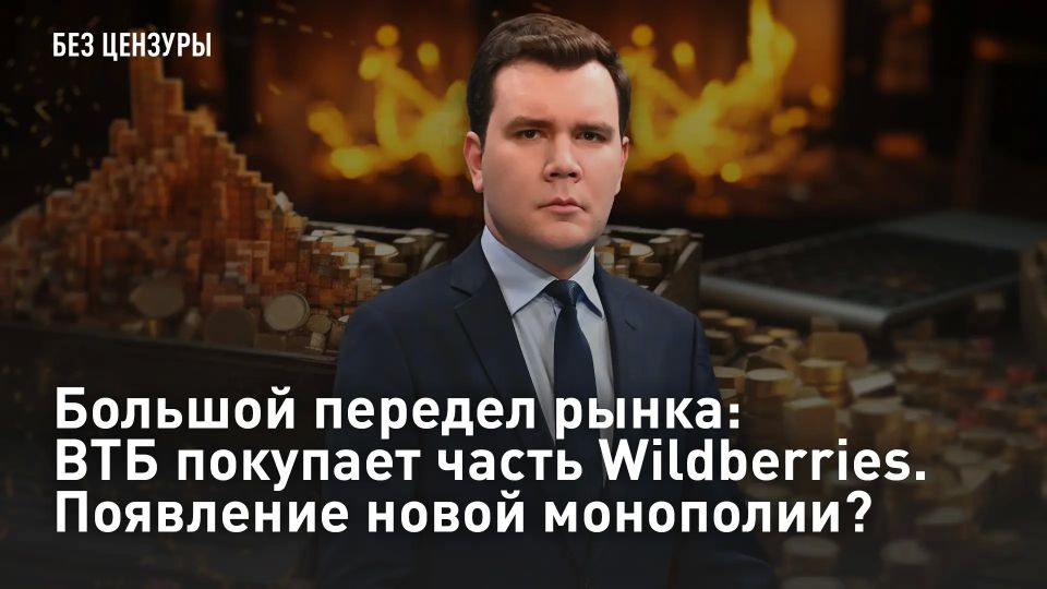 ПРЯМОЙ ЭФИР - СМОТРЕТЬ. Большой передел рынка: ВТБ покупает часть Wildberries
