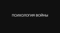 Александр Сладков: Как в 90-х в Российской Армии попытались психологами подменить идеологов