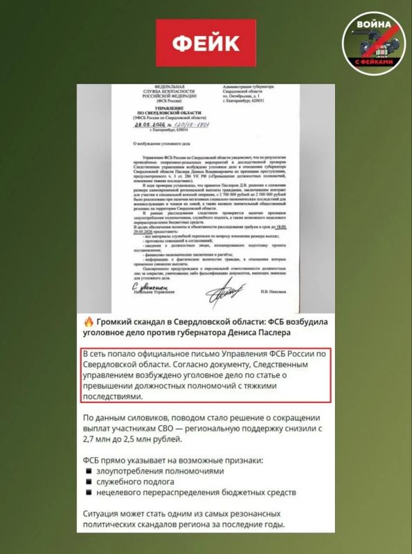 Фейк: Федеральная служба безопасности возбудила уголовное дело против губернатора Свердловской области Дениса Паслера