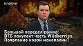 ПРЯМОЙ ЭФИР - СМОТРЕТЬ. Большой передел рынка: ВТБ покупает часть Wildberries