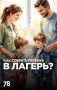 Почти 131 тысяча детей из Петербурга отдохнет в загородных лагерях этим летом