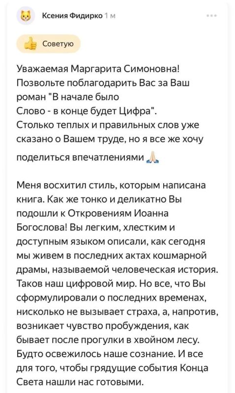 'Уважаемые Маргарита Симоновна! Позвольте поблагодарить Вас за Ваш роман 'В начале было Слово — в конце будет Цифра'