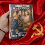 Михаил Онуфриенко: В типографии приступили к сборке самой необычной книги - художественное произведение, где монологи главного героя - это собственные слова Иосифа Виссарионовича, сказанные или написанные им за время его...