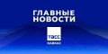 Главные новости ТАСС/Кавказ к вечеру 29 мая: