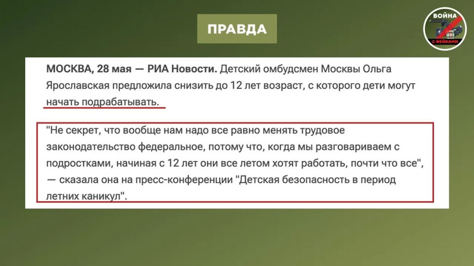 Фейк: Россиян нужно отправлять на работу с 12 лет, считает детский омбудсмен РФ Ольга Ярославская Фейк: Россиян нужно отправлять на работу с 12 лет, считает детский омбудсмен РФ Ольга Ярославская