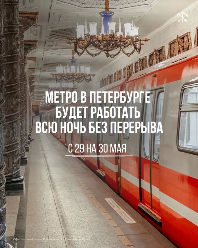 В ночь с 29 на 30 мая метро Петербурга будет работать круглосуточно