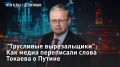 ПРЯМОЙ ЭФИР - СМОТРЕТЬ. "Трусливые вырезальщики": Как медиа переписали слова Токаева о Путине Президент Казахстана выступил с тёплыми словами в адрес президента России и граждан нашей станы во время рабочего визита...