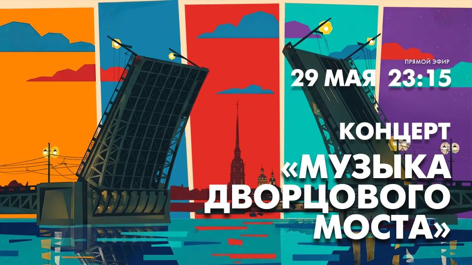 В ночь с 29 на 30 мая на Адмиралтейской набережной в Санкт-Петербурге состоится традиционный концерт «Музыка Дворцового моста»