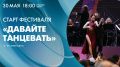 Завтра, 30 мая, в атриуме ТРК «Питер Радуга» состоится открытие фестиваля «Давайте танцевать»