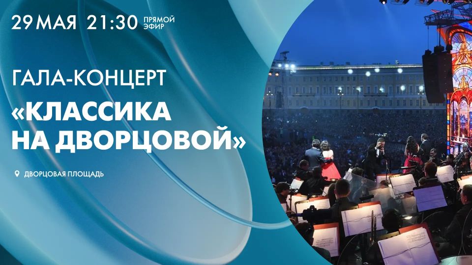 Концерт «Классика на Дворцовой» в честь Дня города