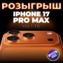 Хотели оранжевый айфон? Держите! Лента дня подарит новенький iPhone 17 Pro Max на 1 ТБ памяти кому-то из своих подписчиков