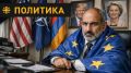 Схлопотал! У Пашиняна возникли проблемы с кражей Армении для Запада за наш счёт