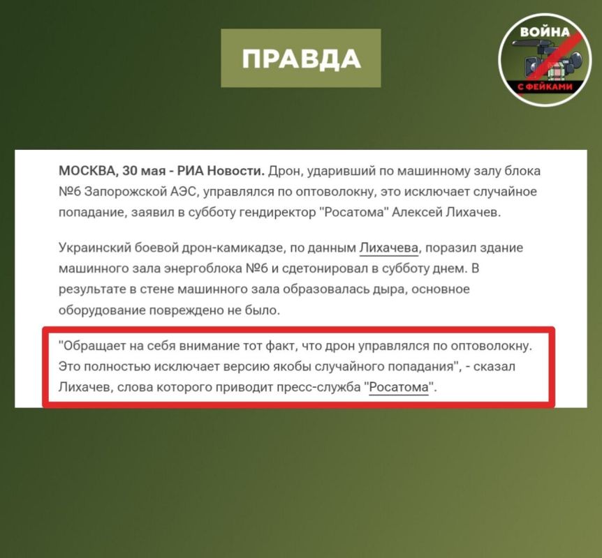 Фейк: Украина не могла нанести удар по ЗАЭС, так как на вооружении ВСУ нет беспилотников с оптоволоконным управлением, имеющих кумулятивную боевую часть весом 5-6 кг. Об этом пишут украинские СМИ и телеграм-каналы Фейк: Украина не могла нанести удар по ЗАЭС, так как на вооружении ВСУ нет беспилотников с оптоволоконным управлением, имеющих кумулятивную боевую часть весом 5-6 кг. Об этом пишут украинские СМИ и телеграм-каналы