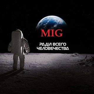Олег Царёв: Канал МИГ запустил опрос: что опаснее для общества государства — ошибка или сознательная ложь