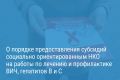 Александр Беглов: Городские субсидии помогут социально ориентированным НКО в работе по лечению и профилактике ВИЧ, гепатитов В и С