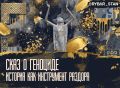 Трагедия и мифы. о чем вспоминают в Казахстане