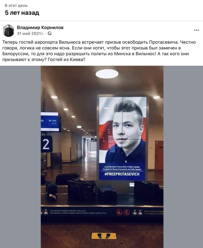Владимир Корнилов: Ровно пять лет назад в аэропорту Вильнюса появились огромные плакаты с требование освободить «белорусского героя» Романа Протасевича
