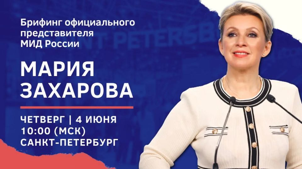 #Анонс. 4 июня в 10:00 (орнт) в Санкт-Петербурге «на полях» XXIX Петербургского международного экономического форума состоится брифинг официального представителя МИД России М.В.Захаровой по текущим вопросам внешней политики