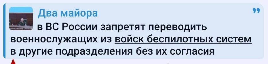 Два майора: Беспилотчик-штурмовик?. Не так давно на высшем уровне в Минобороны России официально сообщили, что принято решение исключить пагубную практику переводов дроноводов в штурма без их согласия