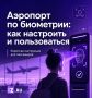 В аэропорт теперь можно пройти "по улыбке"