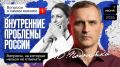 Юрий Подоляка: Сегодня в 19.00 по МСК: Вопросы о самом важном: Внутренние проблемы России (Часть 1)