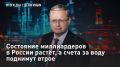 — СМОТРЕТЬ. Состояние миллиардеров в России растёт, а счета за воду поднимут втрое В России счета за воду могут вырасти втрое